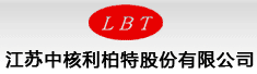 江苏中核利柏特股份有限公司