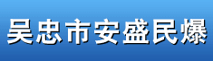 吴忠市安盛民爆有限公司