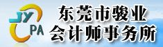 东莞市骏业会计师事务所