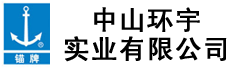中山环宇实业有限公司