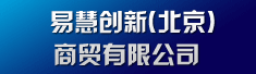 易慧创新(北京)商贸有限公司