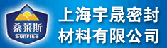 上海宇晟密封材料有限公司