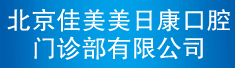 北京佳美美日康口腔门诊部有限公司