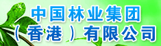 中国林业集团(香港)有限公司