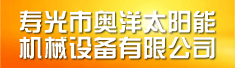 寿光市奥洋太阳能机械设备有限公司