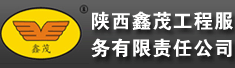 陕西鑫茂工程服务有限责任公司