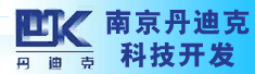 南京丹迪克科技开发有限公司