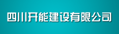 四川开能建设有限公司