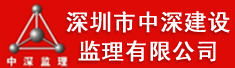 深圳市中深建设监理有限公司