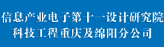 信息产业电子第十一设计研究院科技工程股份有限公司重庆及绵阳分公司