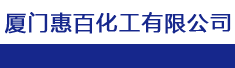 厦门惠百化工有限公司
