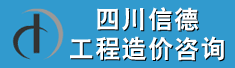 四川信德工程造价咨询有限公司