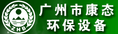 广州市康态环保设备有限公司
