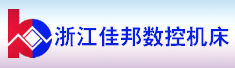 浙江佳邦数控机床有限公司