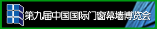 第九届中国门窗幕墙博览会