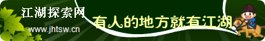江湖探索网