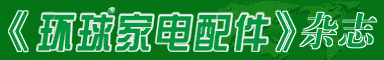 环球家电配件
