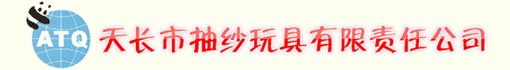 天长市抽纱玩具有限责任公司