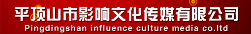 平顶山市影响文化传媒有限公司