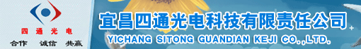 宜昌四通光电科技有限责任公司