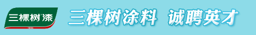 三棵树涂料股份有限公司