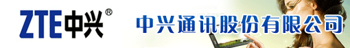 中兴通讯股份有限公司