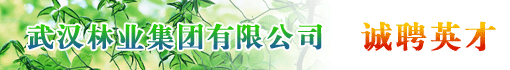 武汉林业集团有限公司