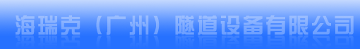 海瑞克(广州)隧道设备有限公司