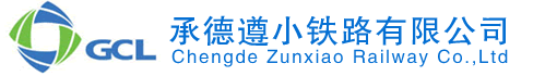 承德遵小铁路有限公司