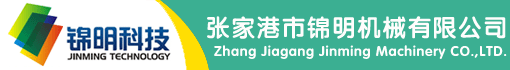 张家港市锦明机械有限公司