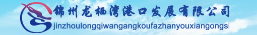 锦州龙栖湾港口发展有限公司