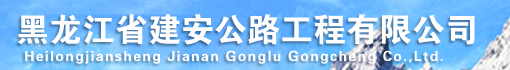 黑龙江省建安公路工程有限公司