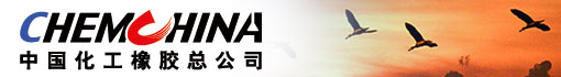 中国化工橡胶总公司