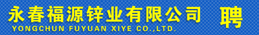 永春福源锌业有限公司