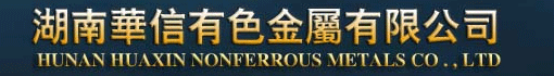 湖南华信有色金属有限公司