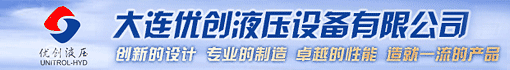 大连优创液压设备有限公司