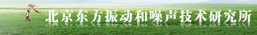 北京东方振动和噪声技术研究所