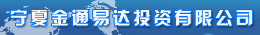 宁夏金通易达投资有限公司