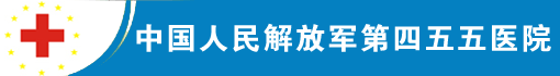 中国人民解放军第四五五医院