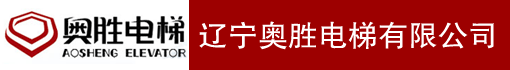 辽宁奥胜电梯有限公司