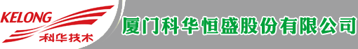 厦门科华恒盛股份有限公司