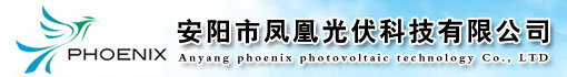 安阳市凤凰光伏科技有限公司