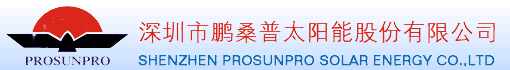 深圳市鹏桑普太阳能股份有限公司