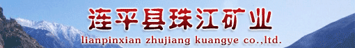 连平县珠江矿业有限公司