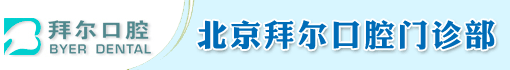 北京拜尔口腔门诊部