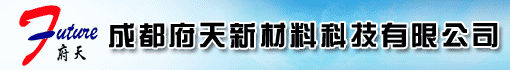 成都府天新材料科技有限公司