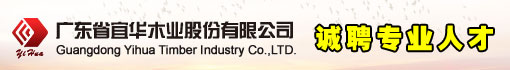 宜华木业有限公司