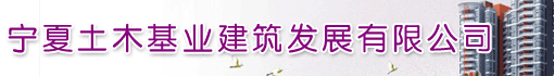 宁夏土木基业建筑发展有限公司