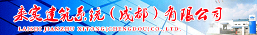 来实建筑系统(成都)有限公司