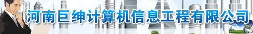 河南巨绅计算机信息工程有限公司